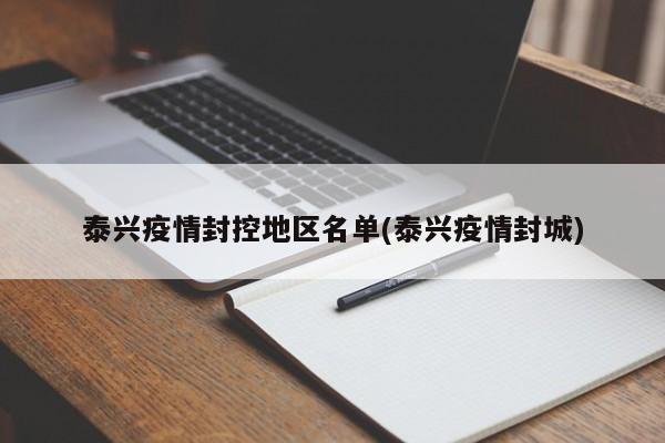 泰兴疫情封控地区名单(泰兴疫情封城)