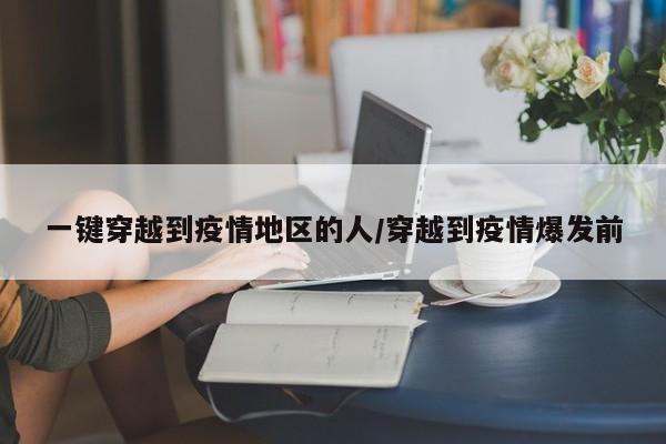 一键穿越到疫情地区的人/穿越到疫情爆发前