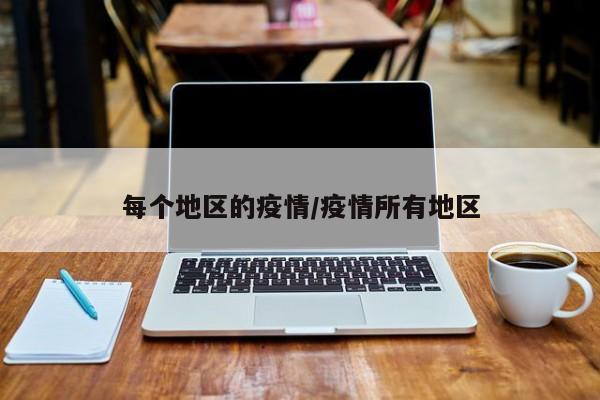 每个地区的疫情/疫情所有地区