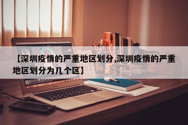 【深圳疫情的严重地区划分,深圳疫情的严重地区划分为几个区】