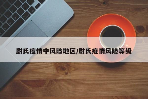 尉氏疫情中风险地区/尉氏疫情风险等级