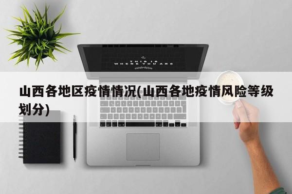 山西各地区疫情情况(山西各地疫情风险等级划分)