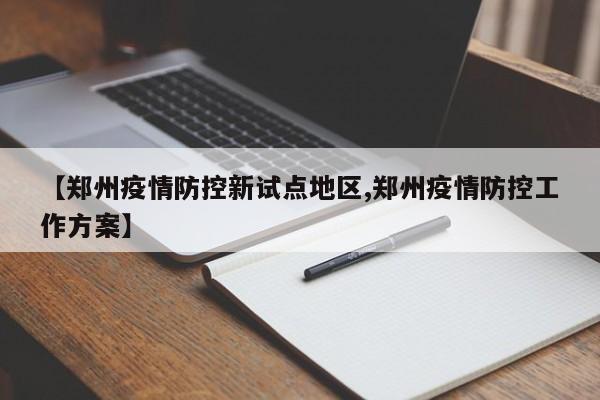 【郑州疫情防控新试点地区,郑州疫情防控工作方案】
