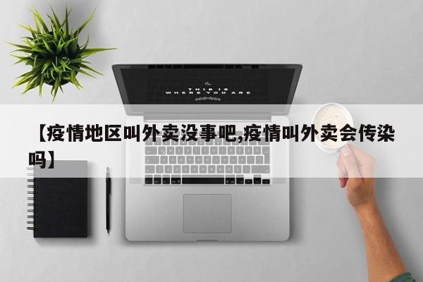 【疫情地区叫外卖没事吧,疫情叫外卖会传染吗】