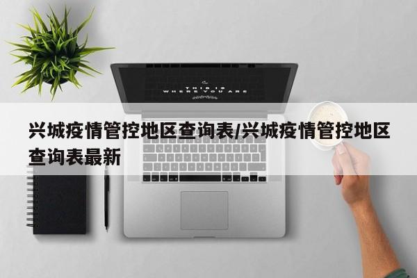兴城疫情管控地区查询表/兴城疫情管控地区查询表最新