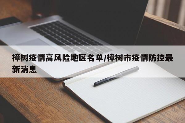 樟树疫情高风险地区名单/樟树市疫情防控最新消息