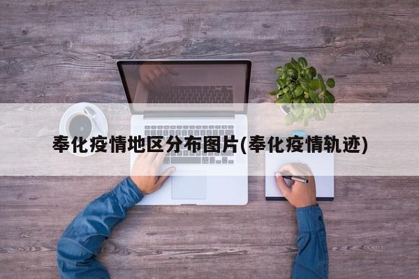 奉化疫情地区分布图片(奉化疫情轨迹)