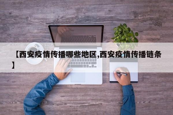 【西安疫情传播哪些地区,西安疫情传播链条】