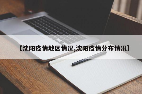 【沈阳疫情地区情况,沈阳疫情分布情况】