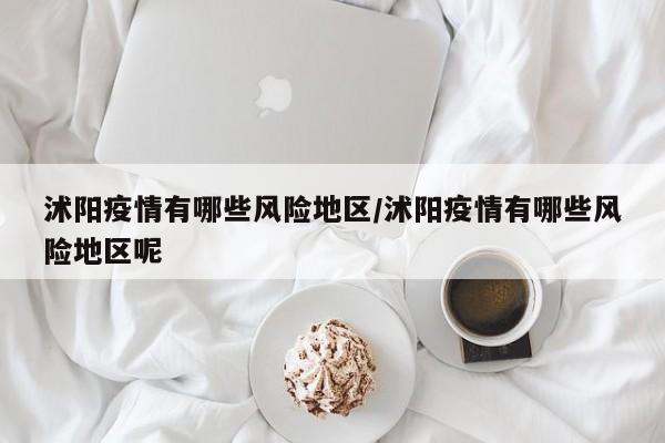 沭阳疫情有哪些风险地区/沭阳疫情有哪些风险地区呢