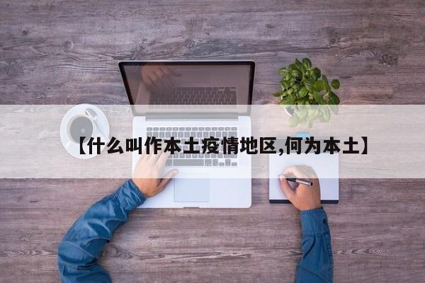 【什么叫作本土疫情地区,何为本土】